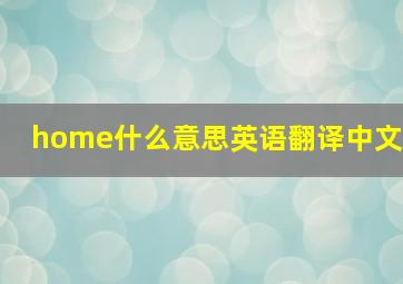 home什么意思英语翻译中文