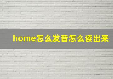 home怎么发音怎么读出来