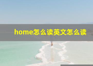 home怎么读英文怎么读