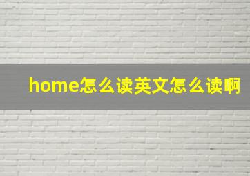 home怎么读英文怎么读啊