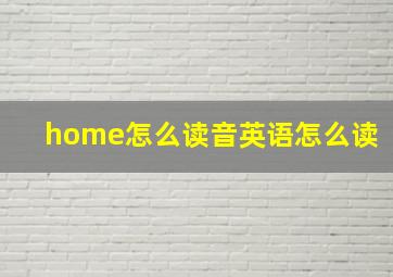 home怎么读音英语怎么读