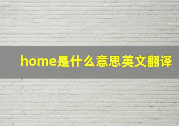 home是什么意思英文翻译