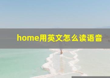 home用英文怎么读语音