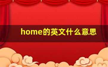 home的英文什么意思