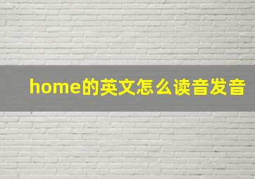 home的英文怎么读音发音