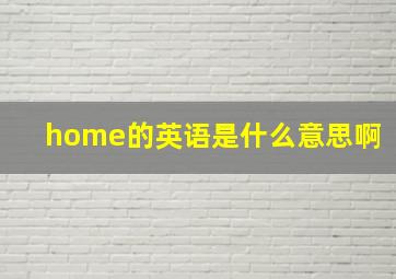 home的英语是什么意思啊