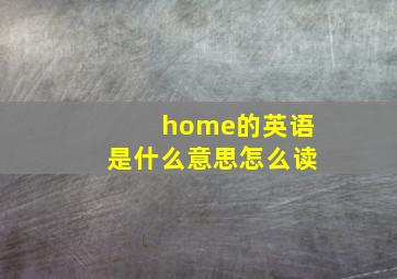 home的英语是什么意思怎么读