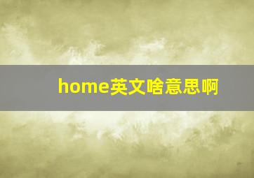 home英文啥意思啊