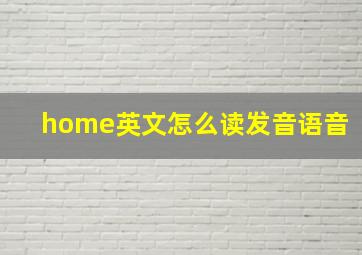 home英文怎么读发音语音