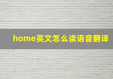 home英文怎么读语音翻译