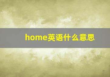 home英语什么意思