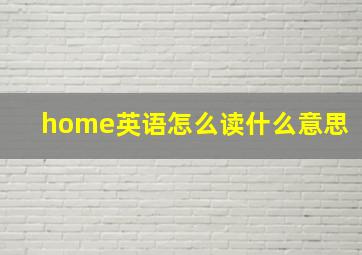 home英语怎么读什么意思