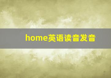 home英语读音发音