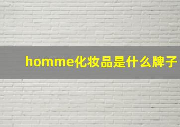 homme化妆品是什么牌子