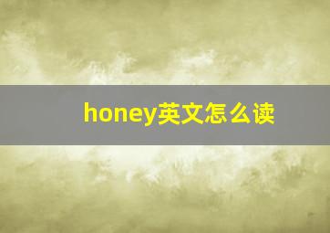 honey英文怎么读