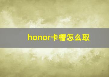 honor卡槽怎么取