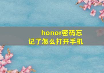 honor密码忘记了怎么打开手机