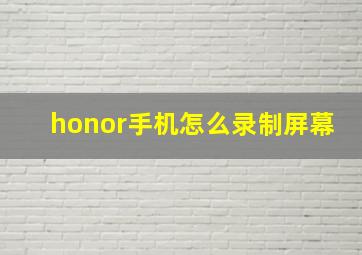 honor手机怎么录制屏幕