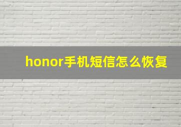 honor手机短信怎么恢复