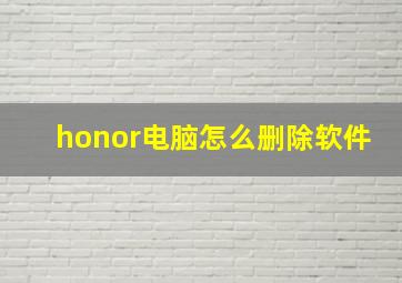 honor电脑怎么删除软件