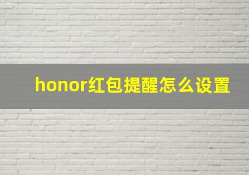 honor红包提醒怎么设置