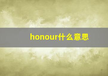 honour什么意思