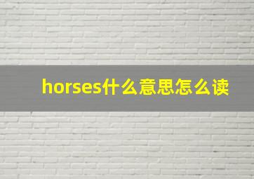 horses什么意思怎么读