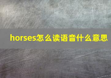 horses怎么读语音什么意思