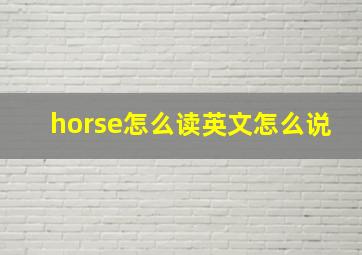 horse怎么读英文怎么说