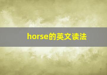 horse的英文读法