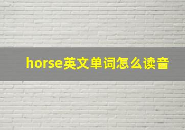 horse英文单词怎么读音