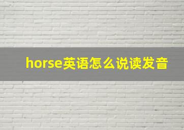 horse英语怎么说读发音