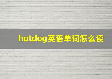 hotdog英语单词怎么读