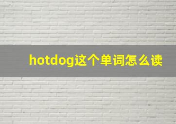 hotdog这个单词怎么读