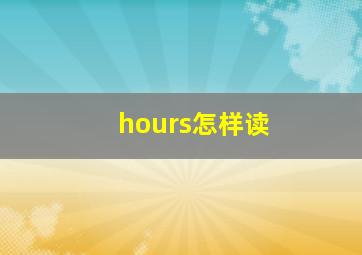 hours怎样读