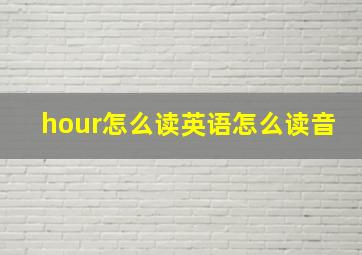 hour怎么读英语怎么读音