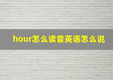 hour怎么读音英语怎么说