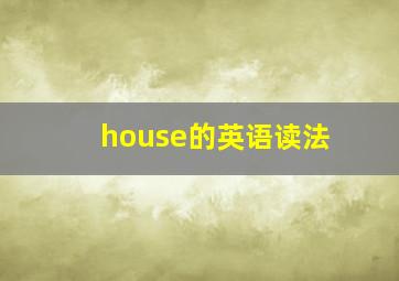 house的英语读法