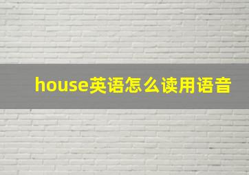 house英语怎么读用语音