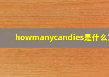 howmanycandies是什么意思