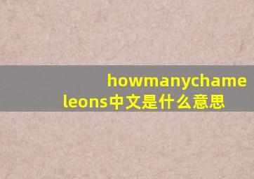 howmanychameleons中文是什么意思