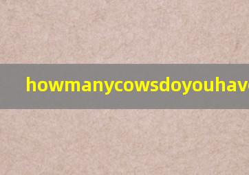 howmanycowsdoyouhave什么意思