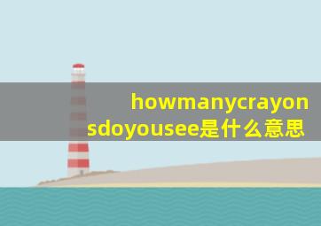 howmanycrayonsdoyousee是什么意思