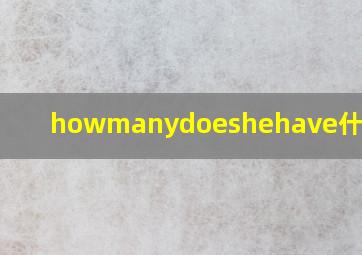 howmanydoeshehave什么意思