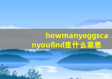 howmanyeggscanyoufind是什么意思