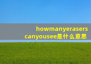 howmanyeraserscanyousee是什么意思