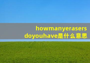 howmanyerasersdoyouhave是什么意思