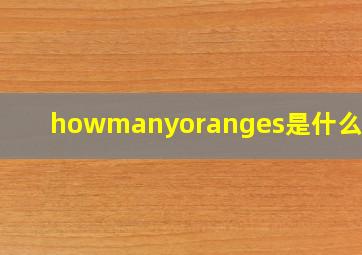 howmanyoranges是什么意思