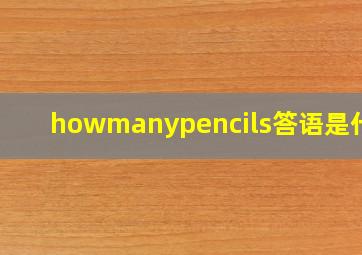 howmanypencils答语是什么