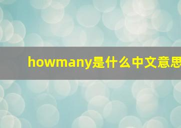 howmany是什么中文意思